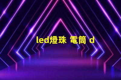 led燈珠 電筒 diy